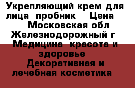 Укрепляющий крем для лица (пробник) › Цена ­ 10 - Московская обл., Железнодорожный г. Медицина, красота и здоровье » Декоративная и лечебная косметика   